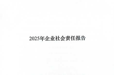 2025年企业社会责任报告